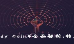 虚拟币泰迪币（Teddy Coin）全面解析：特点、应用
