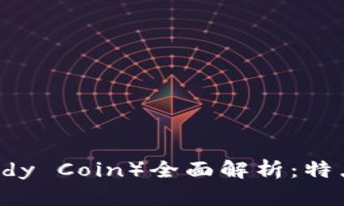 虚拟币泰迪币（Teddy Coin）全面解析：特点、应用及投资前景