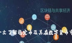 USDT虚拟币：一文了解稳定币及其在数