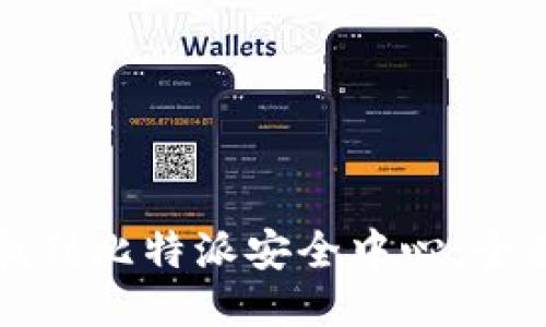 如何找到比特派安全中心：全面指南