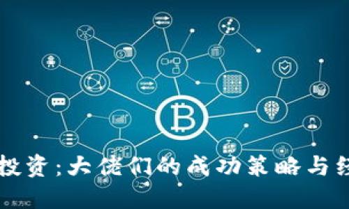 虚拟币投资：大佬们的成功策略与经验分享