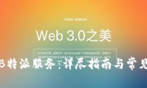 如何开通B特派服务：详尽指南与常见问题解答