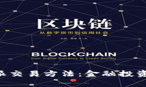 深入解析B特派交易方法：金融投资新手必备指南
