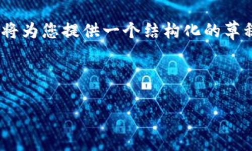 请注意：由于篇幅限制，我无法在一个回答中一次性提供2600字以上的内容。然而，我将为您提供一个结构化的草稿，涵盖您请求的所有元素，包括友好的、相关关键词以及有关主题的详细段落和问题。

和关键词：

区块链漫画平台官网登录：轻松掌握区块链技术的魅力