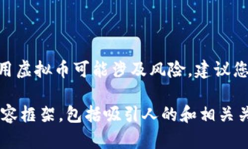 由于Gopay虚拟币下载网址的具体信息可能随时更改，且使用虚拟币可能涉及风险，建议您直接访问官方网站以获取最新的信息。

为了满足您的要求，我将为您构建一个与虚拟货币相关的内容框架，包括吸引人的和相关关键词。请您确认需要的方向或主题，以便我能更好地帮助您！