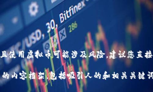 由于Gopay虚拟币下载网址的具体信息可能随时更改，且使用虚拟币可能涉及风险，建议您直接访问官方网站以获取最新的信息。

为了满足您的要求，我将为您构建一个与虚拟货币相关的内容框架，包括吸引人的和相关关键词。请您确认需要的方向或主题，以便我能更好地帮助您！