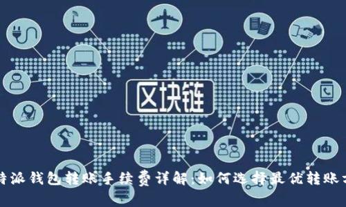 比特派钱包转账手续费详解：如何选择最优转账方式