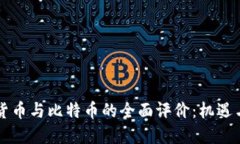 虚拟货币与比特币的全面评价：机遇与挑战