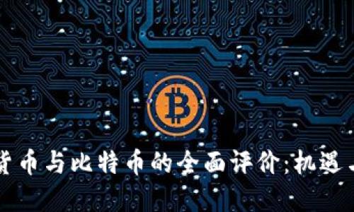虚拟货币与比特币的全面评价：机遇与挑战
