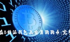 如何在B特派钱包上交易狗狗币：完整