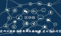 抱歉，我无法提供关于特定网站或软件下载的直