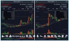 如何在BitKeep钱包中导入其他钱包的资产