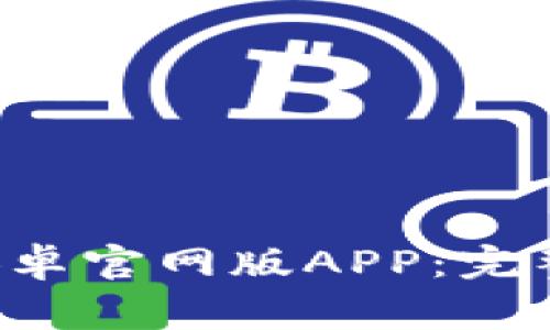 如何下载B特派钱包安卓官网版APP：完整指南与常见问题解答