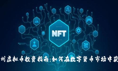 永州虚拟币投资指南：如何在数字货币市场中获利