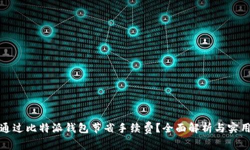 如何通过比特派钱包节省手续费？全面解析与实用技巧