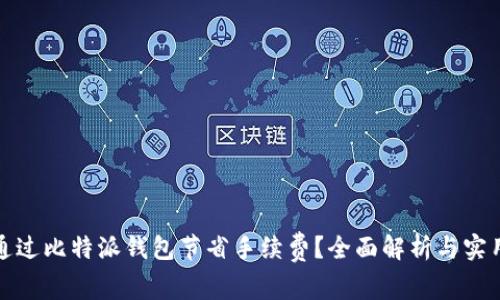 如何通过比特派钱包节省手续费？全面解析与实用技巧