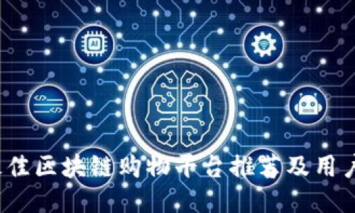 2023年最佳区块链购物平台推荐及用户体验对比