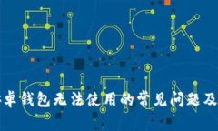 比特派安卓钱包无法使用的常见问题及解决方案