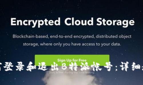 如何登录和退出B特派帐号：详细教程