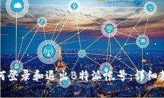 如何登录和退出B特派帐号：详细教程
