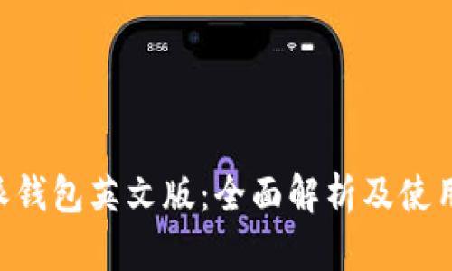 B特派钱包英文版：全面解析及使用指南