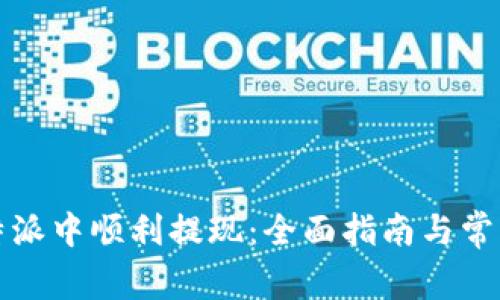 如何在比特派中顺利提现：全面指南与常见问题解答