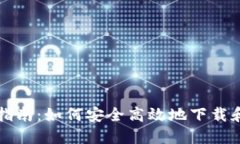 比特派钱包下载指南：如何安全高效地下载和使