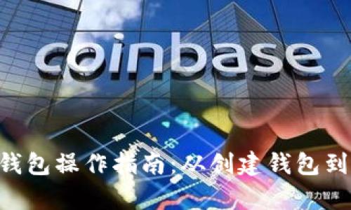 全面解析BitKeep钱包操作指南：从创建钱包到高效管理数字资产