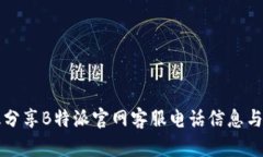 如何有效分享B特派官网客服电话信息与使用指南