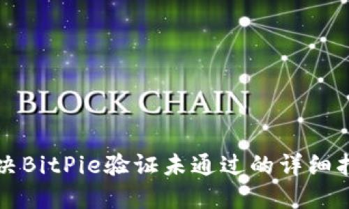 解决BitPie验证未通过的详细指南