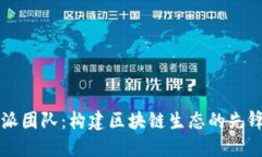 比特派团队：构建区块链生态的先锋力量