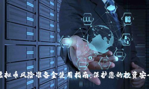 虚拟币风险准备金使用指南：保护您的投资安全