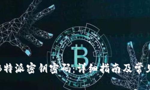 如何导出B特派密钥密码：详细指南及常见问题解答
