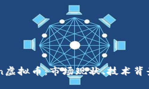 深入探讨Sun虚拟币：市场现状、技术背景与未来展望