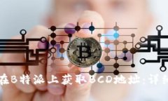 如何在B特派上获取BCD地址：详细指南