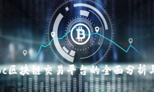 Bitkoc区块链交易平台的全面分析与指南