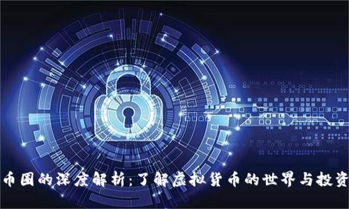 虚拟币圈的深度解析：了解虚拟货币的世界与投资机会