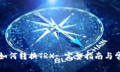 比特派钱包如何转换TRX: 完整指南与常见问题解答