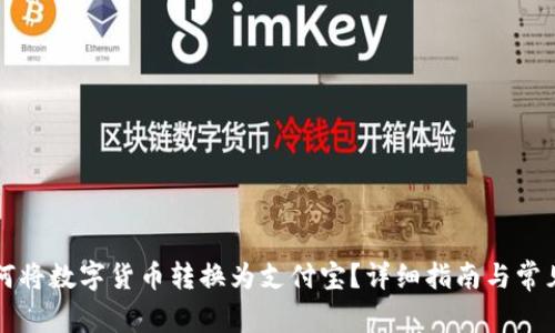 比特派如何将数字货币转换为支付宝？详细指南与常见问题解答