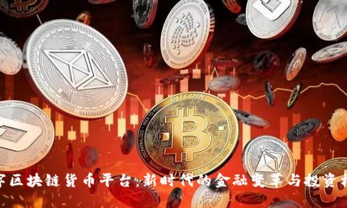 数字区块链货币平台：新时代的金融变革与投资机会