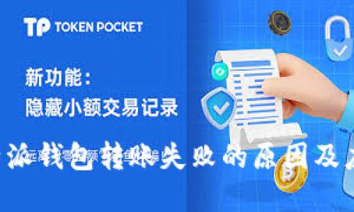 解决B特派钱包转账失败的原因及应对策略