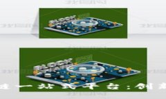 全面探索区块链一站式平台：创新与应用的结合