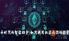 虚拟币时代的智能助手：如何利用机器人你的投