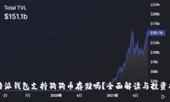 比特派钱包支持狗狗币存储吗？全面解读与投资