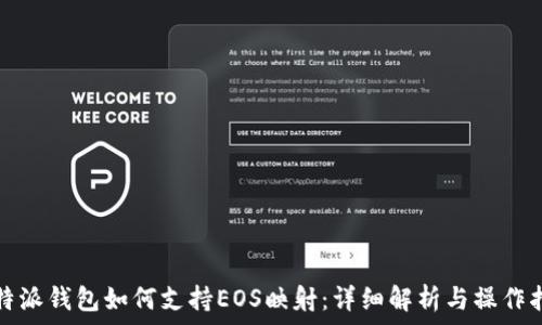   
比特派钱包如何支持EOS映射：详细解析与操作指南