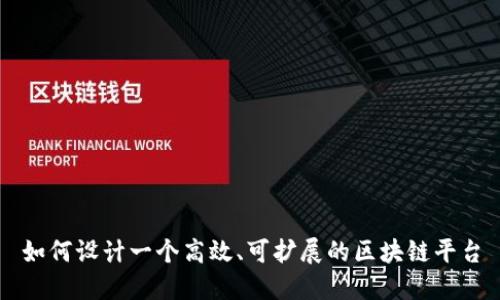 如何设计一个高效、可扩展的区块链平台