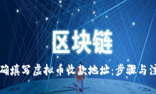 如何正确填写虚拟币收款地址：步骤与注意事项