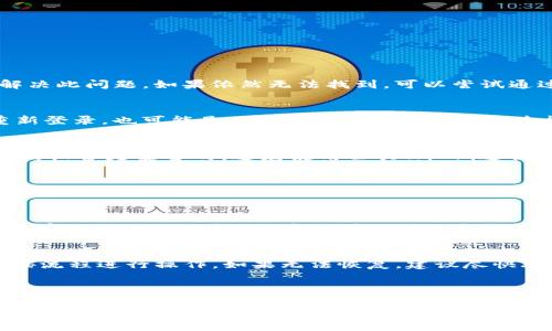 如何在BK钱包中添加Core币的详细指南

guaijianciBK钱包, Core币, 添加, 加密货币, 数字钱包/guanjianci

BK钱包简介
BK钱包是一款流行的数字货币钱包，允许用户安全地存储、管理和交易多种加密货币。作为一款用户友好的钱包软件，BK钱包支持多种币种的转换和管理，同时也提供了便捷的交易功能。对于那些想要投资和交易加密货币的用户来说，BK钱包无疑是一款值得考虑的选择。随着越来越多的数字货币被推出，许多投资者开始关注一些相对较新的币种，例如Core币。

什么是Core币？
Core币是一种新兴的加密货币，旨在提供快速、安全和低成本的交易解决方案。Core币的基础技术是基于区块链，具有去中心化、透明性和加密性的特点，吸引了越来越多的投资者和交易者进行关注。Core币在市场上的流通性日渐增强，尤其是在针对特定应用场景的领域内表现亮眼。
与许多其他币种相比，Core币的优势在于其技术的灵活性和应用范围广泛。因此，许多用户希望将Core币添加到他们的BK钱包中，为其投资组合增添新的选择。

BK钱包支持的币种
在开始添加Core币之前，了解BK钱包支持的币种是必要的。BK钱包支持多种加密货币，包括比特币（BTC）、以太坊（ETH）、瑞波币（XRP）等。用户可以通过BK钱包进行这些币种的存储、转账和交易。所以在促成Core币交易之前，确保你已经熟悉了BK钱包的各项功能。

如何在BK钱包中添加Core币
在BK钱包中添加Core币的过程相对简单，但仍需要遵循一些步骤以确保操作的顺利进行。以下是详细的指南，帮助用户在BK钱包中成功添加Core币：

ol
listrong下载并安装BK钱包/strong/li
如果你尚未下载BK钱包，首先需要在你的设备上进行下载。BK钱包提供了多个平台的版本，包括iOS、Android和桌面版。用户可以根据自身的需求选择合适的版本进行下载和安装。

listrong创建或导入钱包/strong/li
安装完成后，用户需要创建一个新的BK钱包账户，或是导入已有的钱包。如果是新用户，需要遵循提示创建一个安全的密码，并备份助记词以防丢失。

listrong登录BK钱包/strong/li
创建或导入钱包后，快速登录BK钱包以访问主界面。在主界面上，用户可以看到自己的数字资产及钱包的基本信息。

listrong添加新币种/strong/li
找到“添加币种”或“管理币种”的功能选项，点击进入。接下来，用户可以找到Core币并选择添加。若Core币未在默认列表中出现，可以通过搜索功能输入“Core”来查找。

listrong输入Core币地址/strong/li
在添加Core币的界面上，系统可能会要求用户输入Core币的接收地址。这是你在其他交易所或钱包中存放Core币时所需用到的信息。在确认地址的准确性后，点击确认按钮。

listrong确认添加/strong/li
最后，系统会提示你确认添加Core币的相关信息，核对无误后，可以完成操作。在成功添加后，你的BK钱包中将显示Core币的相关信息。
/ol

在BK钱包管理Core币
成功添加Core币后，用户可以开始管理其资产。BK钱包提供多种功能帮助用户更好地管理其数字资产，包括：

ul
listrong查看余额/strong：用户能够随时查看其Core币的余额，以及最近的交易记录。/li
listrong发送和接收Core币/strong：BK钱包允许用户方便地进行Core币的发送和接收，其中发送功能需要用户输入接收地址，并确认交易细节。/li
listrong交易历史/strong：用户可以查看所有的历史交易记录，包括日期、金额以及交易状态。/li
/ul

可能遇到的问题与解决方法
在使用BK钱包添加和管理Core币的过程中，用户可能会遇到一些问题。以下列出了6个常见问题及其详细解决方案：

问题1：我无法找到Core币的添加选项，怎么办？
如果你在BK钱包中找不到Core币的添加选项，首先需要检查BK钱包的版本是否是最新的。某些币种可能在较旧的版本中未被支持，更新到最新版本通常可以解决此问题。如果依然无法找到，可以尝试通过BK钱包的客服或社区寻求帮助，了解Core币是否被支持。

问题2：我的Core币余额为什么无法显示？
如果你刚刚添加了Core币，余额可能会在短时间内延迟更新。建议等待几分钟后再次检查。如果你已经确认添加，但仍无法看到余额，可以尝试退出BK钱包并重新登录。也可能是因为网络不稳定或数据未能及时刷新。如果问题仍然存在，建议检查网络连接是否正常，或联系BK钱包的客服。

问题3：我怎样才能安全地管理Core币？
管理Core币的安全性非常重要。首先，确保你的BK钱包密码足够强，建议使用字母、数字及符号组合。同时，不要与他人分享助记词。定期备份钱包数据，并确保你的设备是安全的，避免使用公共Wi-Fi进行交易。此外，开启BK钱包的双重认证功能，可以为账户提供额外一层保护。

问题4：如何交易Core币？
在BK钱包中，用户可以方便地进行Core币的交易。首先确保你的钱包中有足够的Core币，并且网络交易正常。然后，前往“交易”或“发送”选项，输入接收方地址、发送金额，并确认。如果收款方是其他BK钱包用户，交易将实时进行。如果是发送到其他交易所，可能需要等待网络确认。

问题5：添加Core币后，如何了解其市场动态？
添加Core币后，关注其市场动态至关重要。你可以通过相关的加密货币新闻网站、社区论坛或社交媒体平台获取最新消息。此外，许多钱包应用和交易所都有提供实时数据的功能，用户也可以利用这些工具跟踪Core币的价格变化和市场趋势。

问题6：如果丢失BK钱包的访问权限，我该怎么办？
如果你不慎丢失了BK钱包的访问权限，可以尝试使用助记词或备份文件进行恢复。在BK钱包主界面上，通常会有“导入钱包”或“恢复钱包”的选项。输入助记词，按流程进行操作。如果无法恢复，建议尽快联系客服，查看是否还有其他的解决方案。保持备份记录的安全也能大大降低风险。

总结
在BK钱包中添加Core币是一个相对简单且直接的过程。通过以上步骤和解决方案，用户可以更方便地管理自己的Core币资产，并有效应对可能遇到的问题。无论你是新手还是有经验的加密货币用户，BK钱包都能够满足你对数字货币管理的需求。
随着加密货币的不断发展，了解更多关于Core币及其市场动向的知识，将帮助用户做出更明智的投资决策。希望本篇指南能够帮助到你！