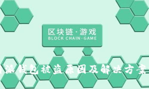 比特派钱包被盗原因及解决方案详解