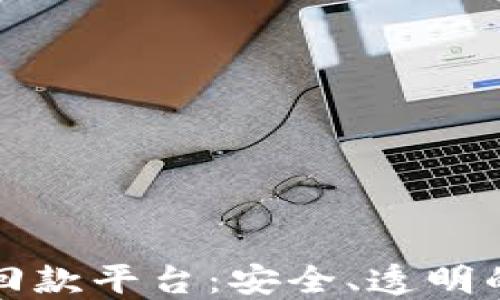 
区块链投资回款平台：安全、透明的投资新选择